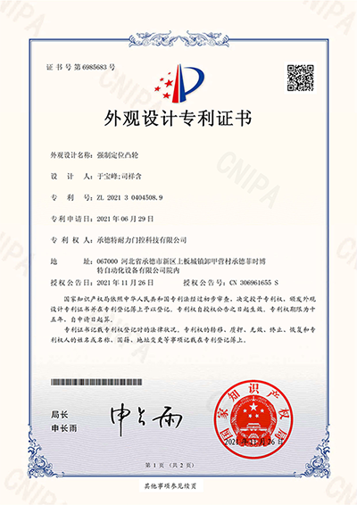 2021304045089_外觀設計專利證書_強制定位凸輪_20211126_00.png